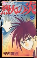 烈火の炎 (全33巻) Kindle版